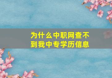 为什么中职网查不到我中专学历信息