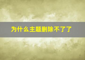 为什么主题删除不了了