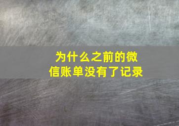 为什么之前的微信账单没有了记录