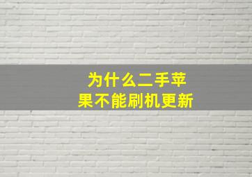 为什么二手苹果不能刷机更新