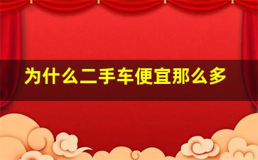 为什么二手车便宜那么多