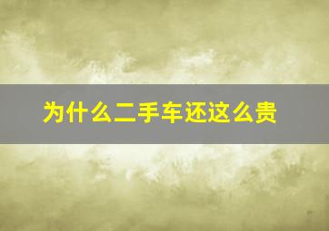 为什么二手车还这么贵