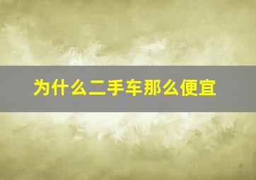 为什么二手车那么便宜