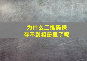 为什么二维码保存不到相册里了呢