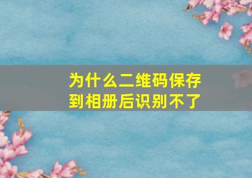 为什么二维码保存到相册后识别不了