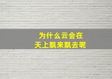 为什么云会在天上飘来飘去呢