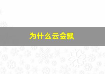 为什么云会飘