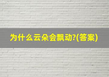 为什么云朵会飘动?(答案)