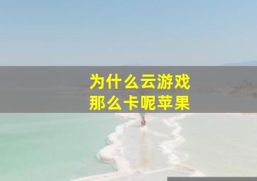 为什么云游戏那么卡呢苹果