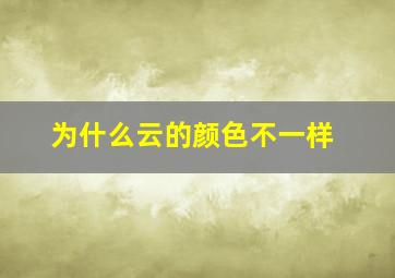 为什么云的颜色不一样