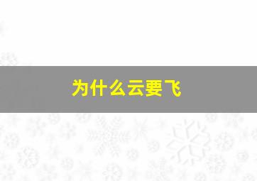 为什么云要飞