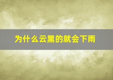 为什么云黑的就会下雨