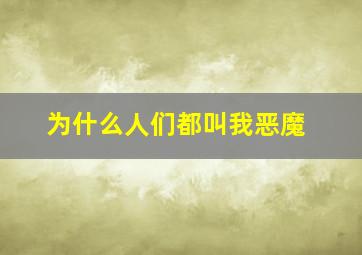 为什么人们都叫我恶魔