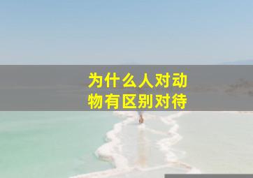 为什么人对动物有区别对待