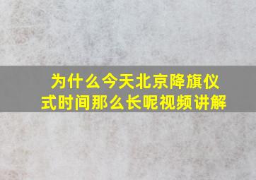 为什么今天北京降旗仪式时间那么长呢视频讲解