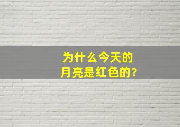 为什么今天的月亮是红色的?