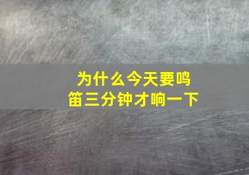 为什么今天要鸣笛三分钟才响一下