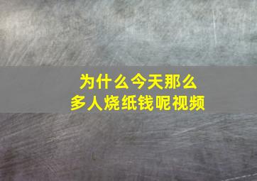 为什么今天那么多人烧纸钱呢视频