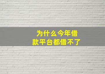 为什么今年借款平台都借不了