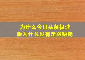 为什么今日头条极速版为什么没有走路赚钱