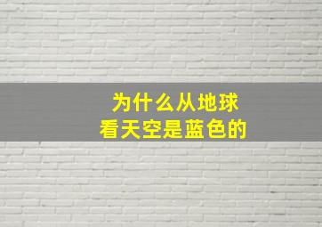 为什么从地球看天空是蓝色的