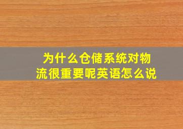 为什么仓储系统对物流很重要呢英语怎么说