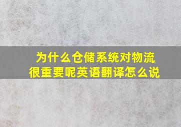 为什么仓储系统对物流很重要呢英语翻译怎么说