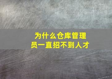 为什么仓库管理员一直招不到人才