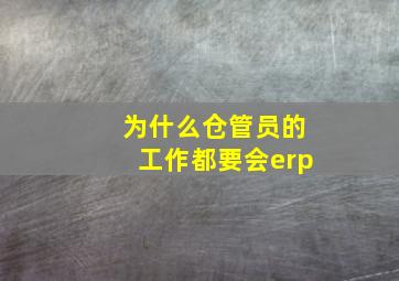 为什么仓管员的工作都要会erp