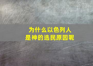 为什么以色列人是神的选民原因呢