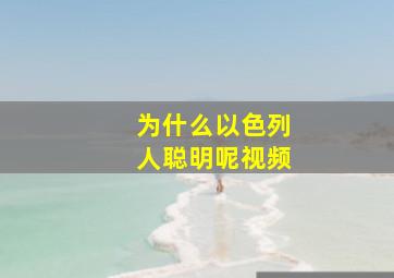 为什么以色列人聪明呢视频