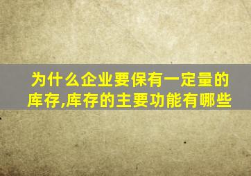 为什么企业要保有一定量的库存,库存的主要功能有哪些