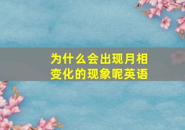 为什么会出现月相变化的现象呢英语