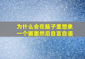 为什么会在脑子里想象一个画面然后自言自语