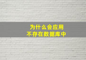 为什么会应用不存在数据库中