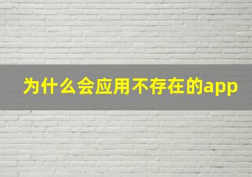 为什么会应用不存在的app