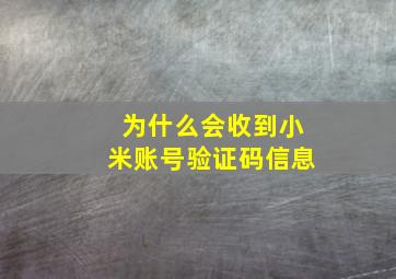 为什么会收到小米账号验证码信息