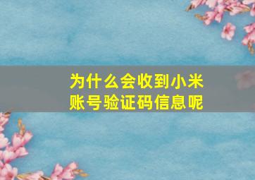 为什么会收到小米账号验证码信息呢