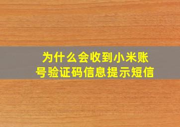 为什么会收到小米账号验证码信息提示短信