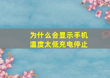 为什么会显示手机温度太低充电停止