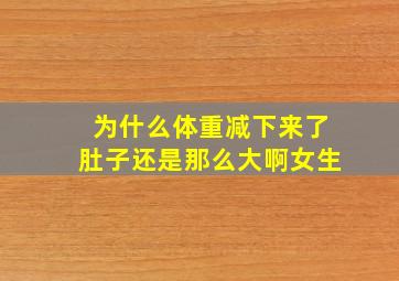 为什么体重减下来了肚子还是那么大啊女生