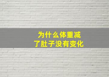 为什么体重减了肚子没有变化