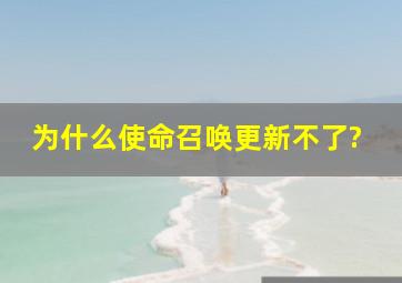 为什么使命召唤更新不了?