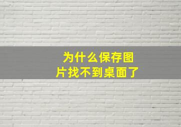 为什么保存图片找不到桌面了