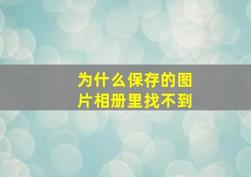 为什么保存的图片相册里找不到