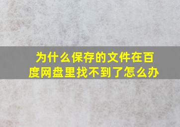 为什么保存的文件在百度网盘里找不到了怎么办