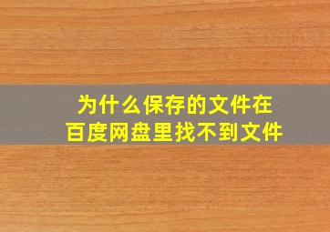 为什么保存的文件在百度网盘里找不到文件