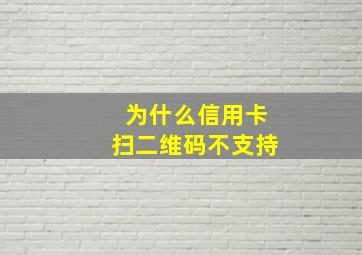 为什么信用卡扫二维码不支持