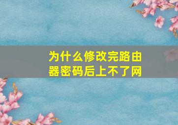 为什么修改完路由器密码后上不了网