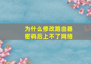 为什么修改路由器密码后上不了网络